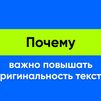 Почему важно повышать оригинальность текста и как это поможет защитить дипломную работу