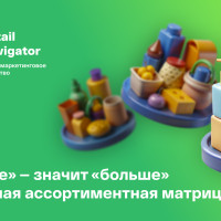 Когда «меньше» — значит «больше»: наращиваем прибыль с точной ассортиментной матрицей