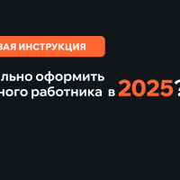 Как правильно оформить иностранного работника в 2025 году: пошаговая инструкция