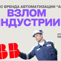 «Взлом» индустрии: как ABB использует цифровые технологии для завоевания сердец клиентов?