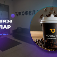 Франшиза «Кофелар». Кофе с кнопки: почему вендинговые автоматы по кофе — это удобно и вкусно. Реальный отзыв