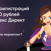 Как мы получили 8454 регистраций по 260 рублей на марафон по экстрасенсорным способностям с помощью «Яндекс Директа». Магия или маркетинг?