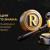 Регистрация товарного знака: как защитить бренд и укрепить франчайзинговую сеть