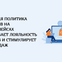 Как гибкая политика возвратов на маркетплейсах увеличивает лояльность клиентов и стимулирует рост продаж