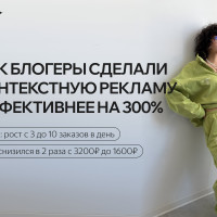 Как блогеры сделали контекстную рекламу эффективнее на 300%: рост лидов х3 и снижение CPL в 2 раза