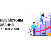 Эффективные методы стимулирования повторных покупок на маркетплейсах