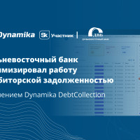 Дальневосточный банк оптимизировал работу с дебиторской задолженностью с решением Dynamika DebtCollection