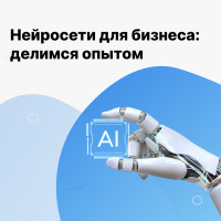 Как эффективно использовать нейросети в бизнесе: делимся опытом на конференциях