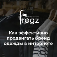 Как эффективно продвигать бренд одежды в интернете