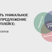 Как создать уникальное товарное предложение товара на маркетплейсе: советы для селлеров