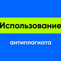 Использование антиплагиата