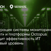 Интеграция системы мониторинга «Пульт» и платформы управления мощностями Octopus выводит эффективность ИТ на новый уровень