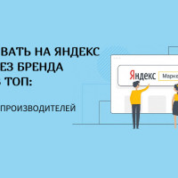 Как продавать на Яндекс Маркете без бренда и выйти в топ: стратегии для производителей