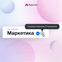 Маркетика — аккредитованная IT-компания!
