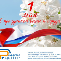Поздравляем с наступающим праздником весны и труда!