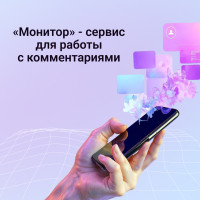 «Монитор» — сервис для работы с комментариями