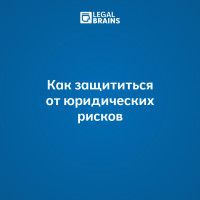 Как защититься от юридических рисков: инструкция для жизни и бизнеса