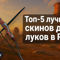 Лучшие скины на луки в Rust 2025: ТОП-5 стильных вариантов