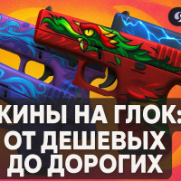 Скины на Глок: от бюджетных до премиальных вариантов