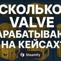 Сколько Valve зарабатывает на кейсах CS2? Реальные цифры за 2025 год