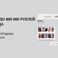 От 200 000 до 800 000 рублей за 2 месяца: как увеличить продажи на маркетплейсах