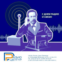 7 мая в России празднуют День радио!