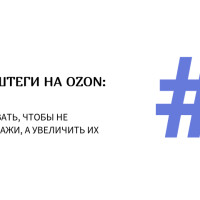 Новые хештеги на Ozon: как использовать, чтобы не потерять продажи, а увеличить их