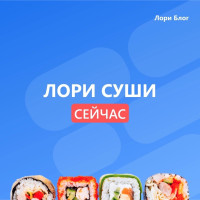 ЧТО ТАКОЕ ЛОРИ СУШИ СЕЙЧАС