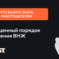 Упрощенный порядок получения ВНЖ для иностранных специалистов: что важно знать работодателям