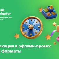 Геймификация в офлайн-промо: форматы, от которых трудно уйти без покупки