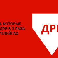 Стратегии, которые снижают ДРР в 2 раза на маркетплейсах