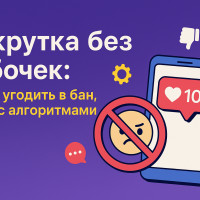 💊 Накрутка без побочек: как не угодить в бан, играя с алгоритмами