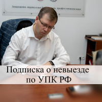 Как получить подписку о невыезде в уголовном деле?