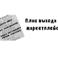 Старт продаж на маркетплейсах в 2025 году