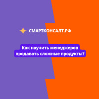 Как научить менеджеров продавать сложные продукты: пошаговая стратегия для собственников B2B-компаний