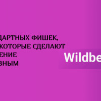 5 нестандартных фишек, которые которые сделают продвижение на Wildberries эффективным
