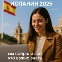 Как получить ВНЖ цифрового кочевника в Испании в 2025: все, что вы боялись спросить