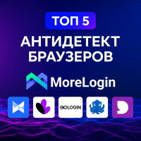 ТОП-5 антидетект браузеров для мультиаккаунтинга: Рейтинг и обзор для защиты вашей конфиденциальности