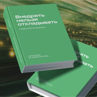 Ассоциация ФинТех поддержала новое издание настольной книги ИТ-директора «Внедрять нельзя откладывать»