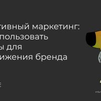 Ситуативный маркетинг: как использовать тренды для продвижения бренда