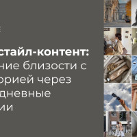 Лайфстайл-контент: создание близости с аудиторией через повседневные истории
