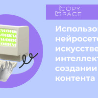 Использование нейросетей и искусственного интеллекта в создании контента
