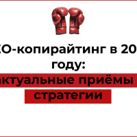 SEO-копирайтинг в 2025 году: актуальные приёмы и стратегии