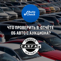 Что проверить в первом же отчёте об автомобиле с аукциона (Carfax, AutoCheck и аналоги)
