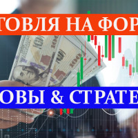 Торговля на Форекс: Основы и Стратегии
