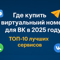 Купить номер для ВК: 10 лучших сервисов для СМС активации