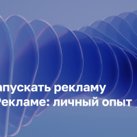 VK Реклама: как запускать рекламу, если ты не гуру, а обычный смертный