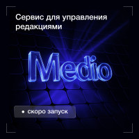 Скоро запуск Medio — умного инструмента для редакций