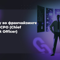 Почему во франчайзинге нужен CPO (Chief Product Officer)