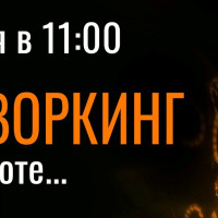 Нетворкинг в темноте